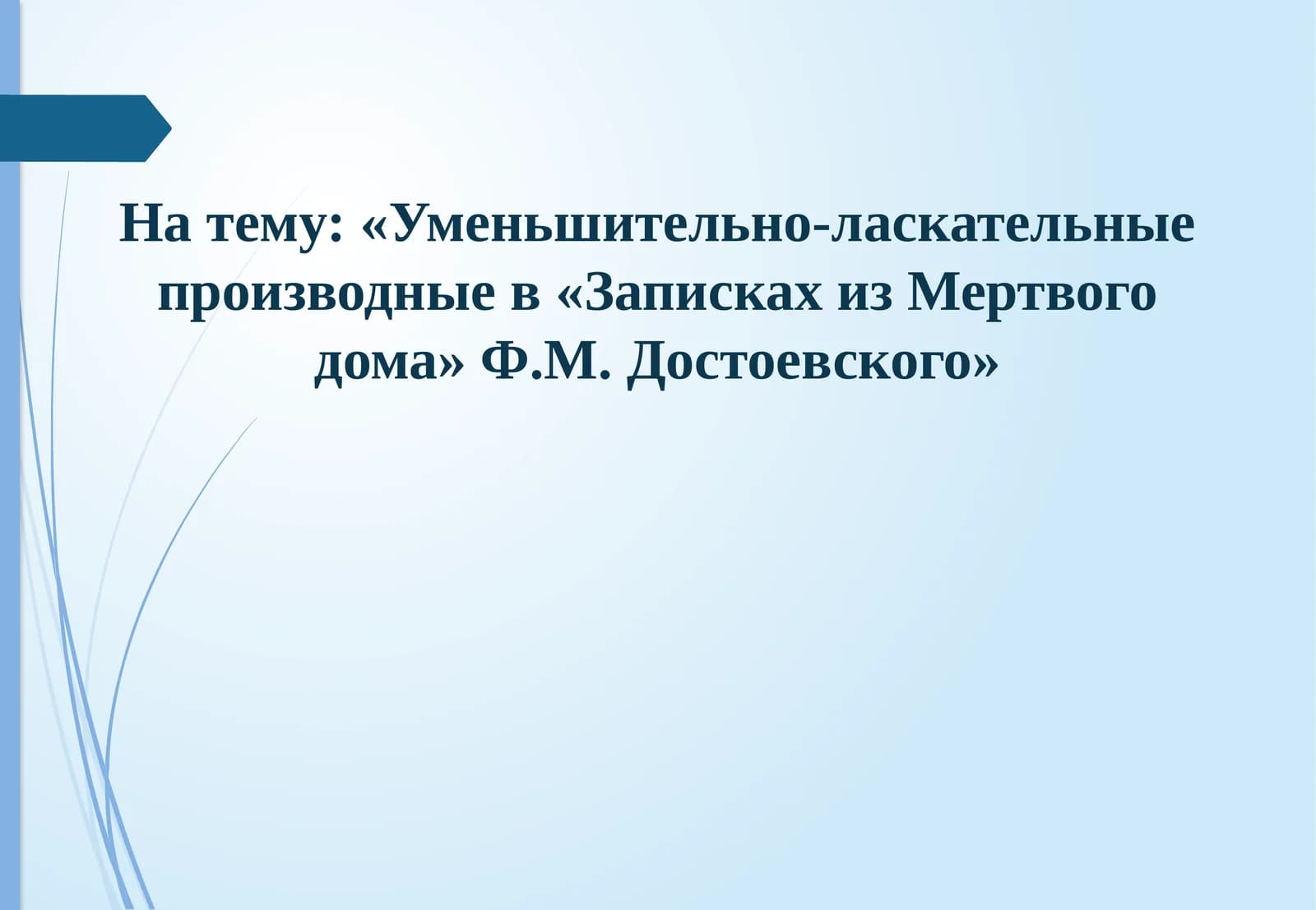 Уменьшительно-ласкательные производные в «Записках из Мертвого дома» Ф.М. Достоевского