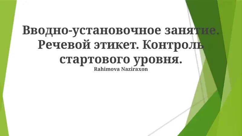 Вводно-установочное занятие. Речевой этикет. Контроль стартового уровня
