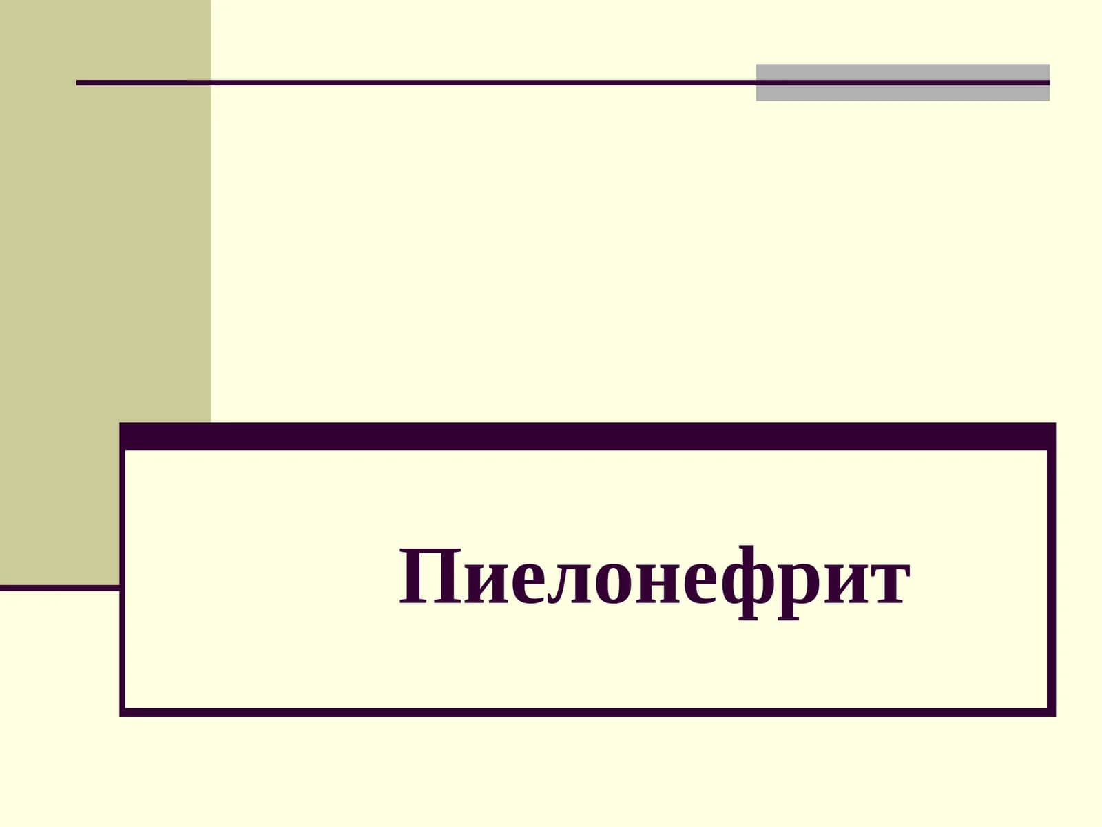 Пиелонефрит