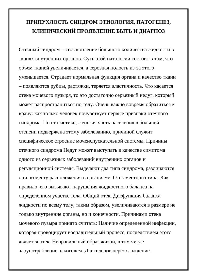 Отечный синдром