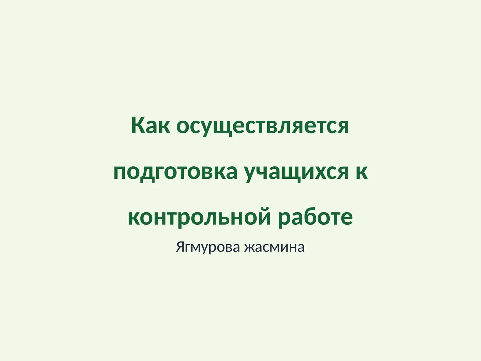 Как осуществляется подготовка учащихся к контрольной работе