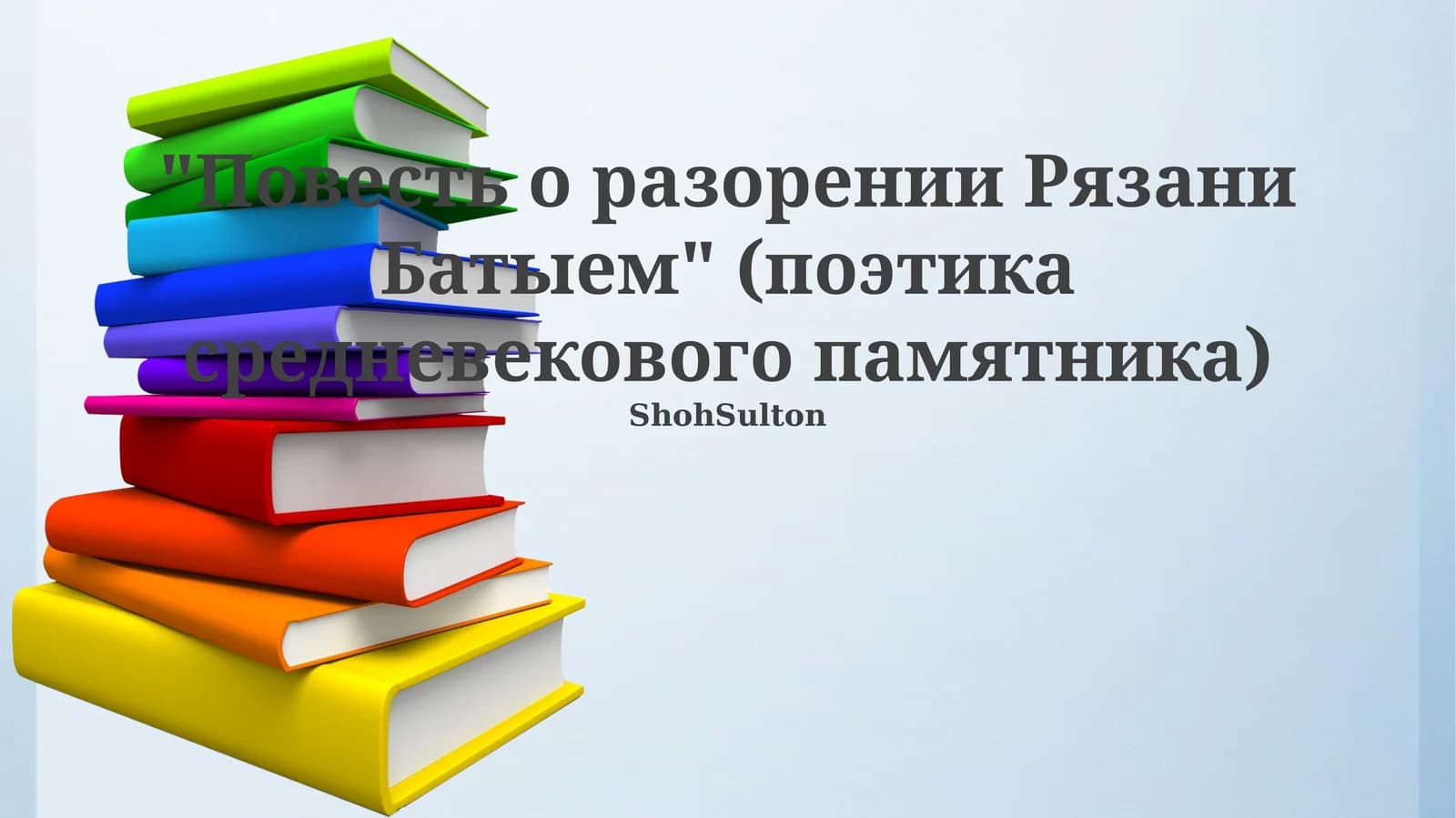 Повесть о разорении Рязани Батыем