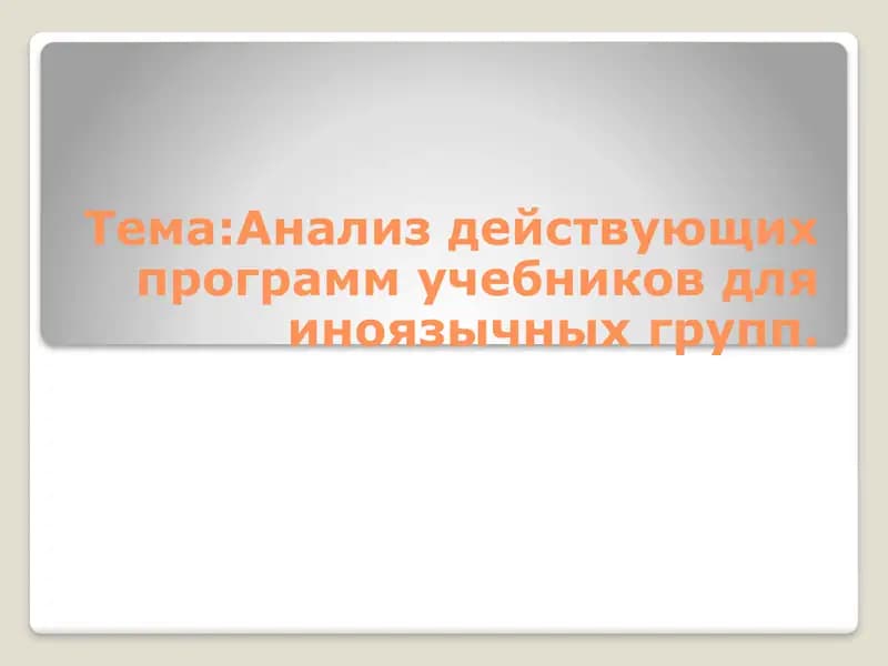 Анализ действующих программ учебников для иноязычных групп