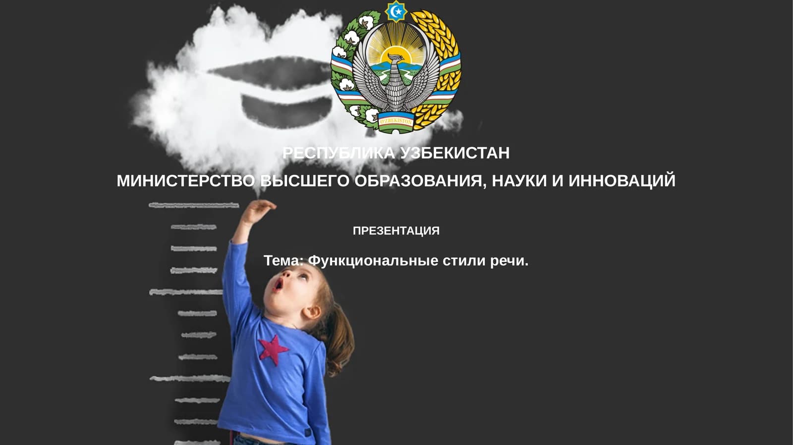 Функциональные стили речи