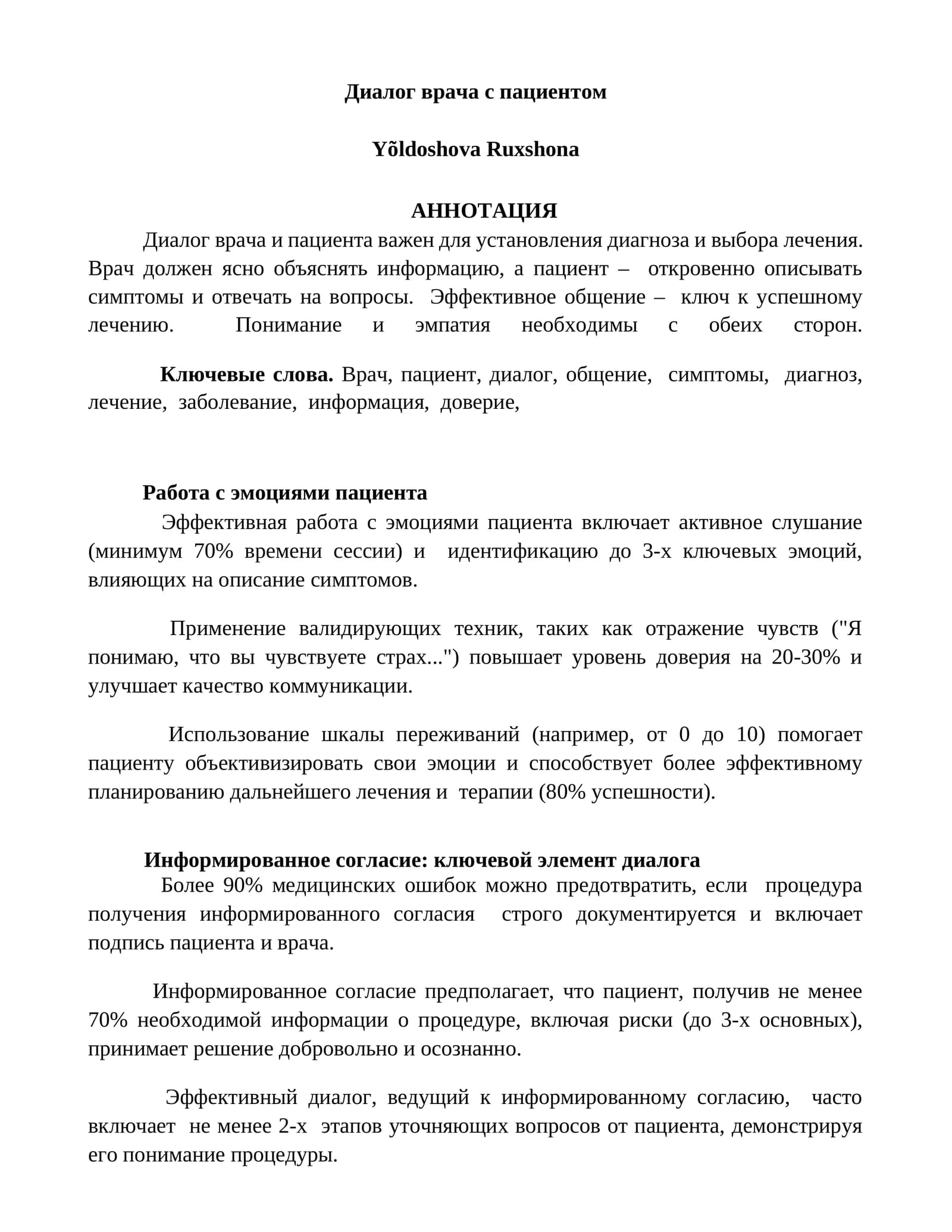 Диалог врача с пациентом