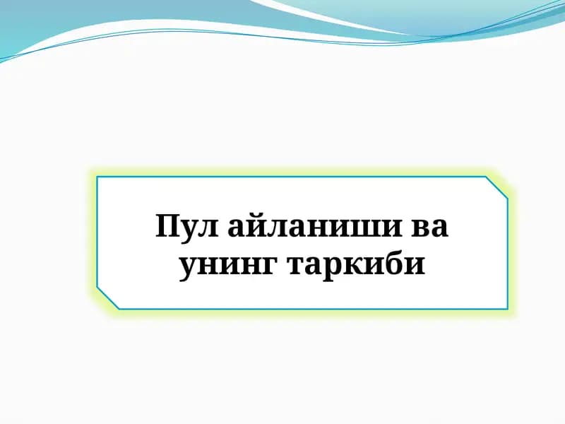 Пул айланиши ва унинг таркиби