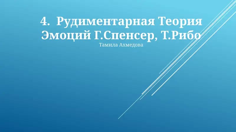Рудиментарная Теория Эмоций Г.Спенсер, Т.Рибо