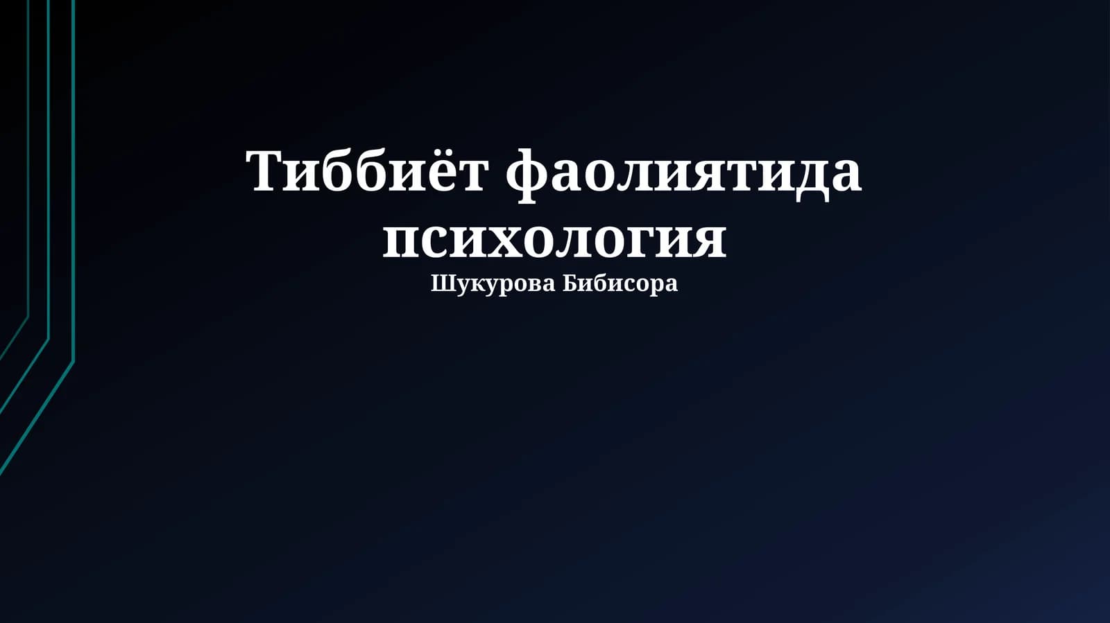 Тиббиёт фаолиятида психология