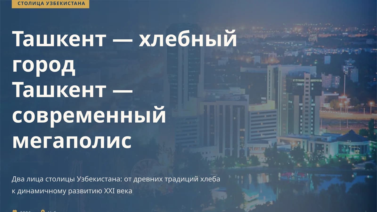 Ташкент — город хлебный