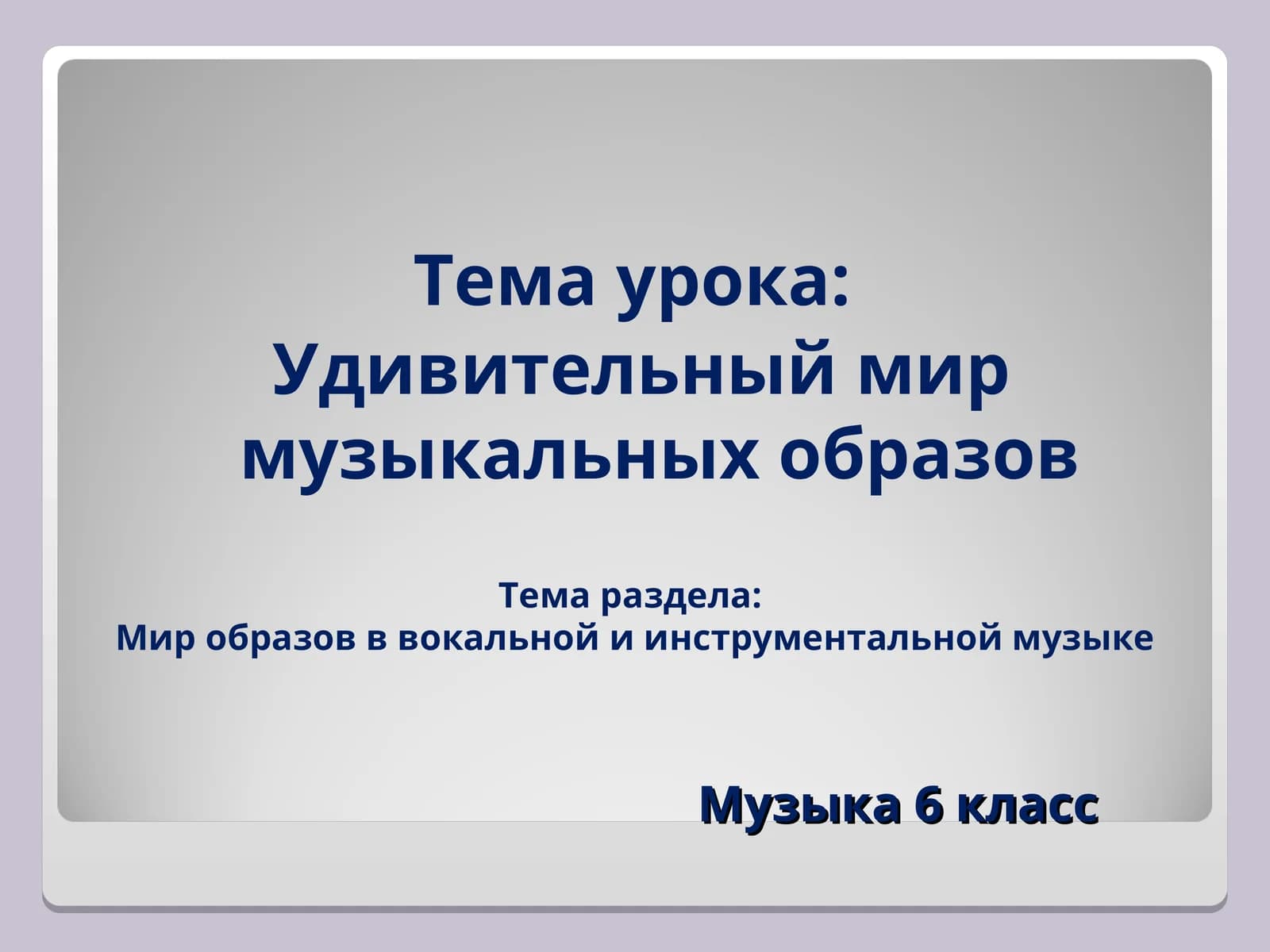 Музыка 6 класс