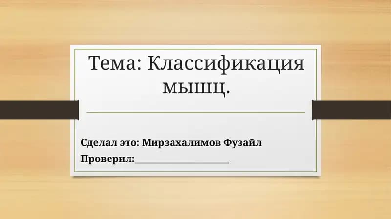 Классификация мышц