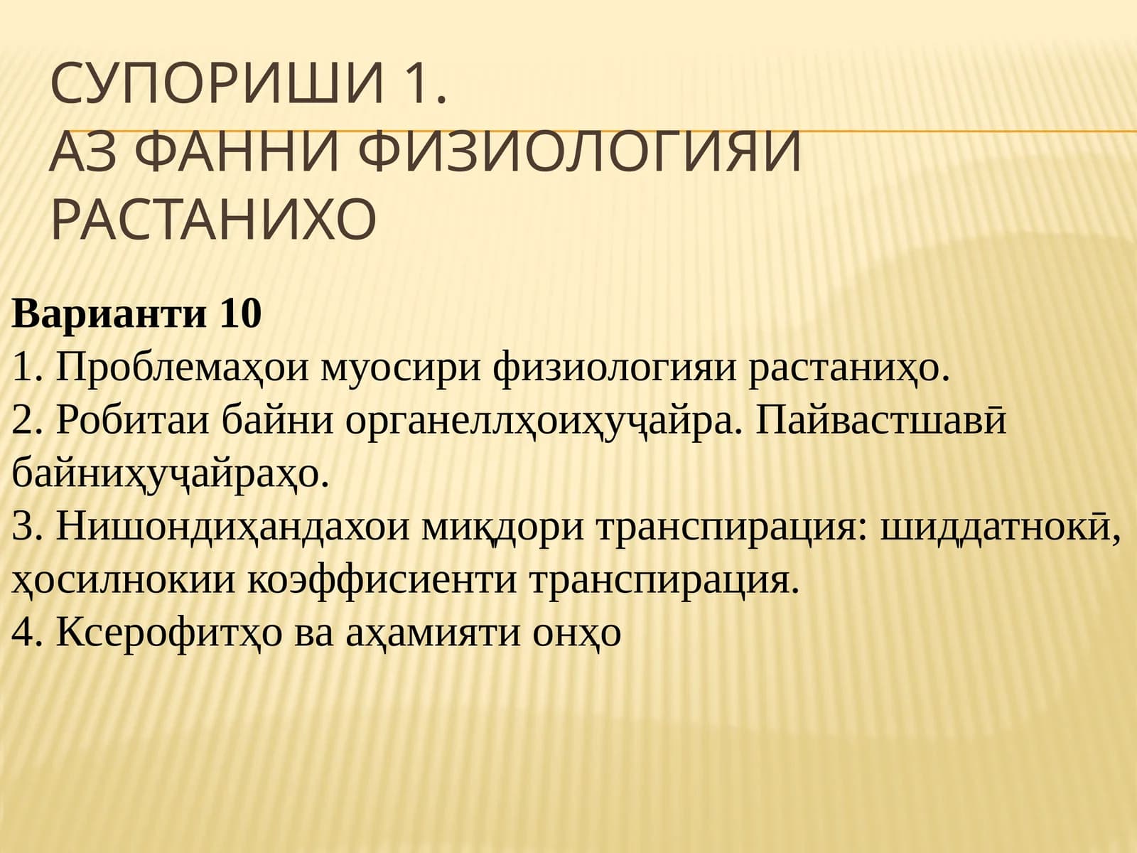 Фанни физиологияи растаниҳо