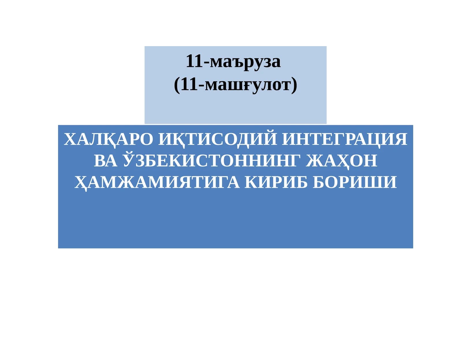 Халқаро Иқтисодий Интеграция Ва Ўзбекистоннинг Жаҳон Ҳамжамиятига Кириб Бориши