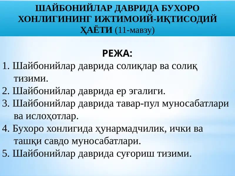 ШАЙБОНИЙЛАР ДАВРИДА БУХОРО ХОНЛИГИНИНГ ИЖТИМОИЙ-ИҚТИСОДИЙҲАЁТИ(11-мавзу)