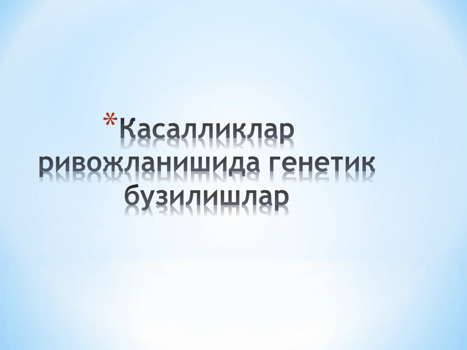 Касалликлар ривожланишида генетик бузилишлар