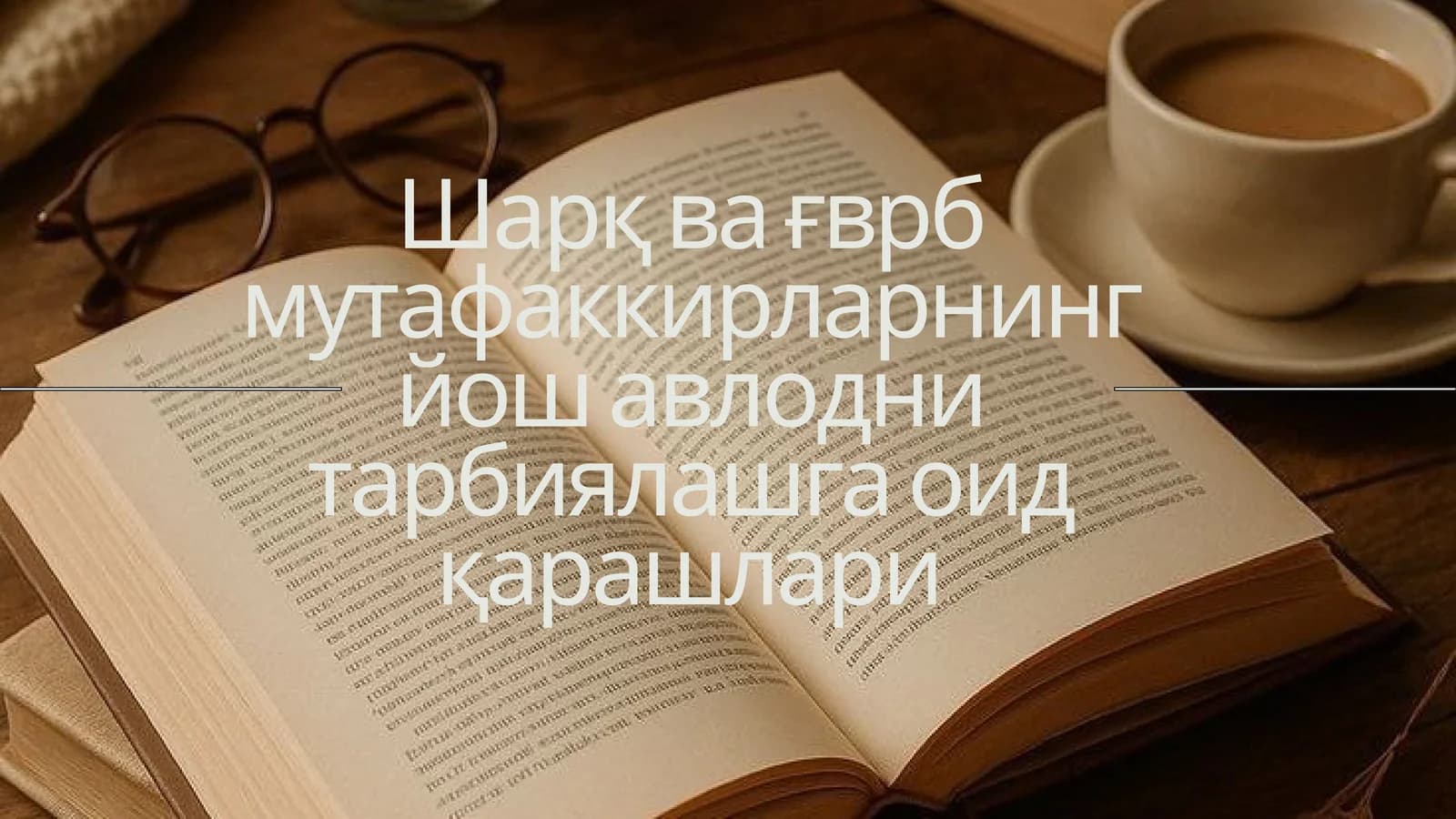 ғарб ва шарқ мутафаккирларнинг йош авлодни тарбиялашга оид қарашлари