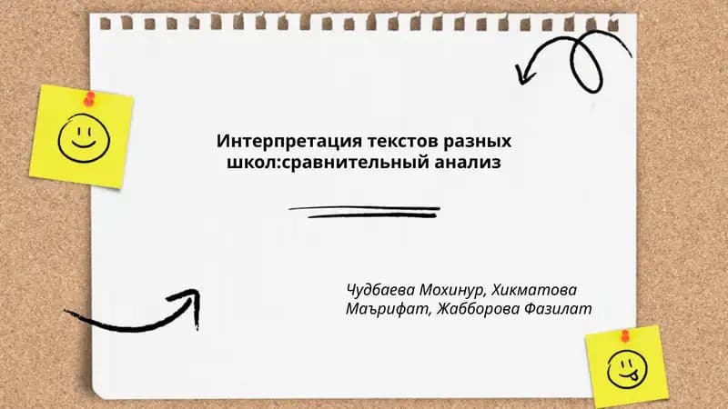 Интерпретация текстов разных школ:сравнительный анализ