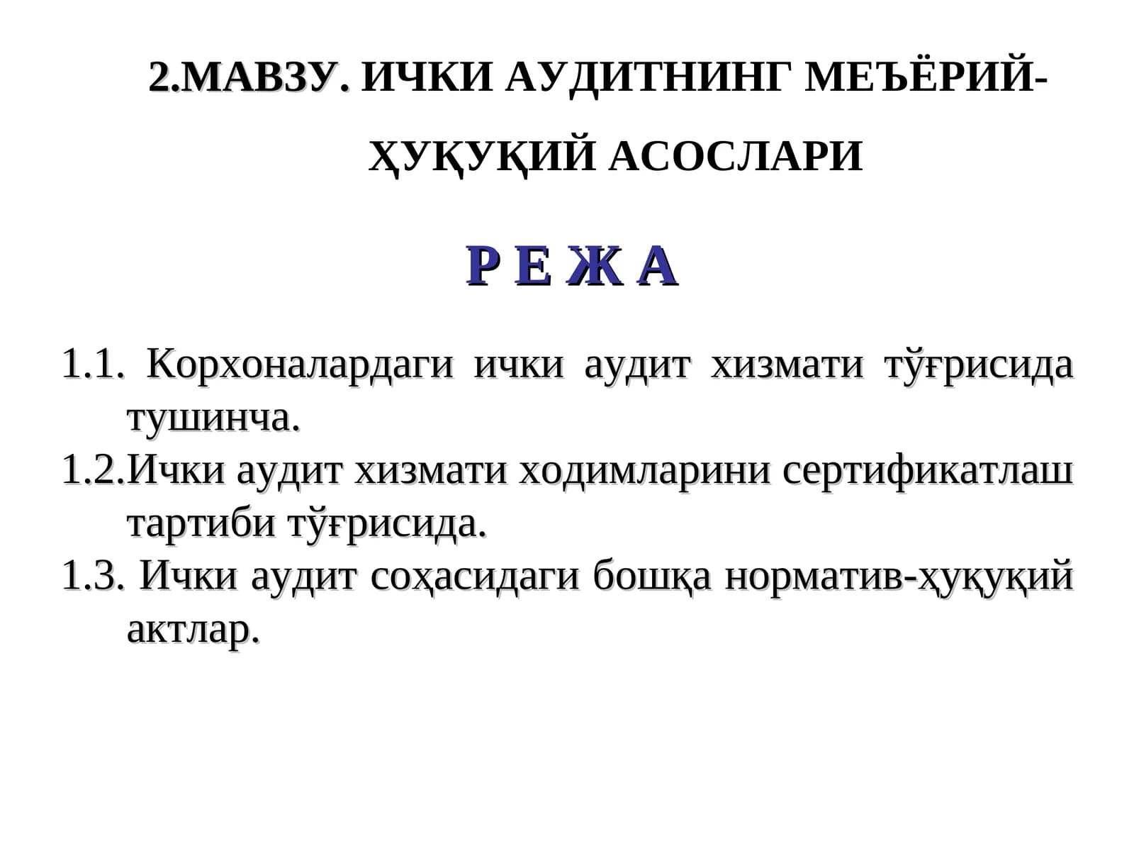 Ички аудитни ўрганиш меъёрлари