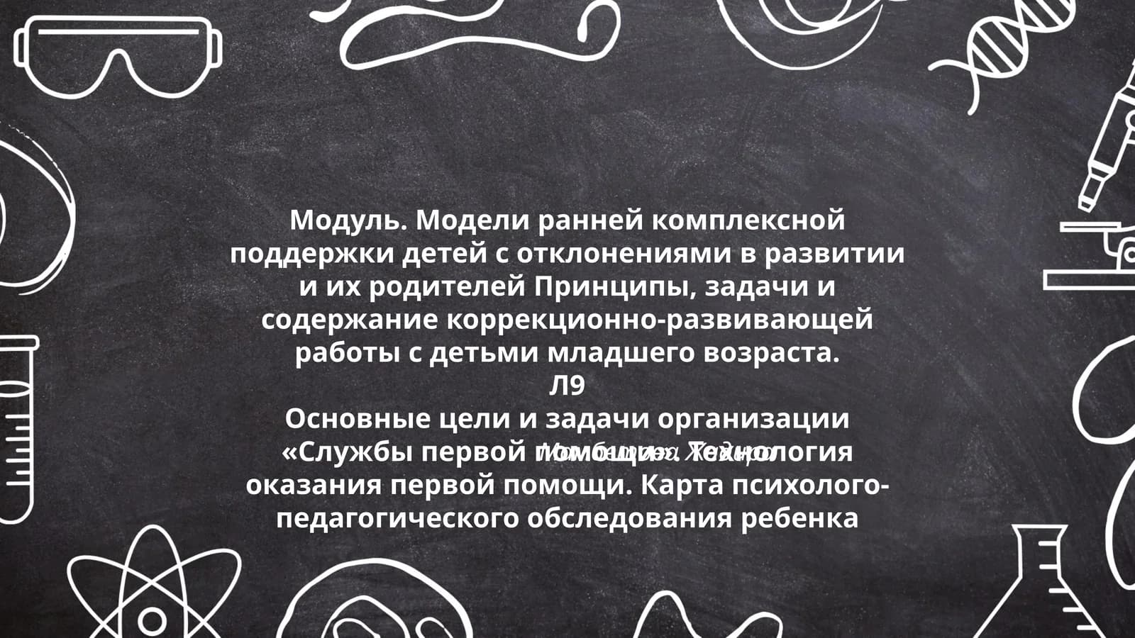 Модуль. Модели ранней комплексной поддержки детей с отклонениями в развитии и их родителей
