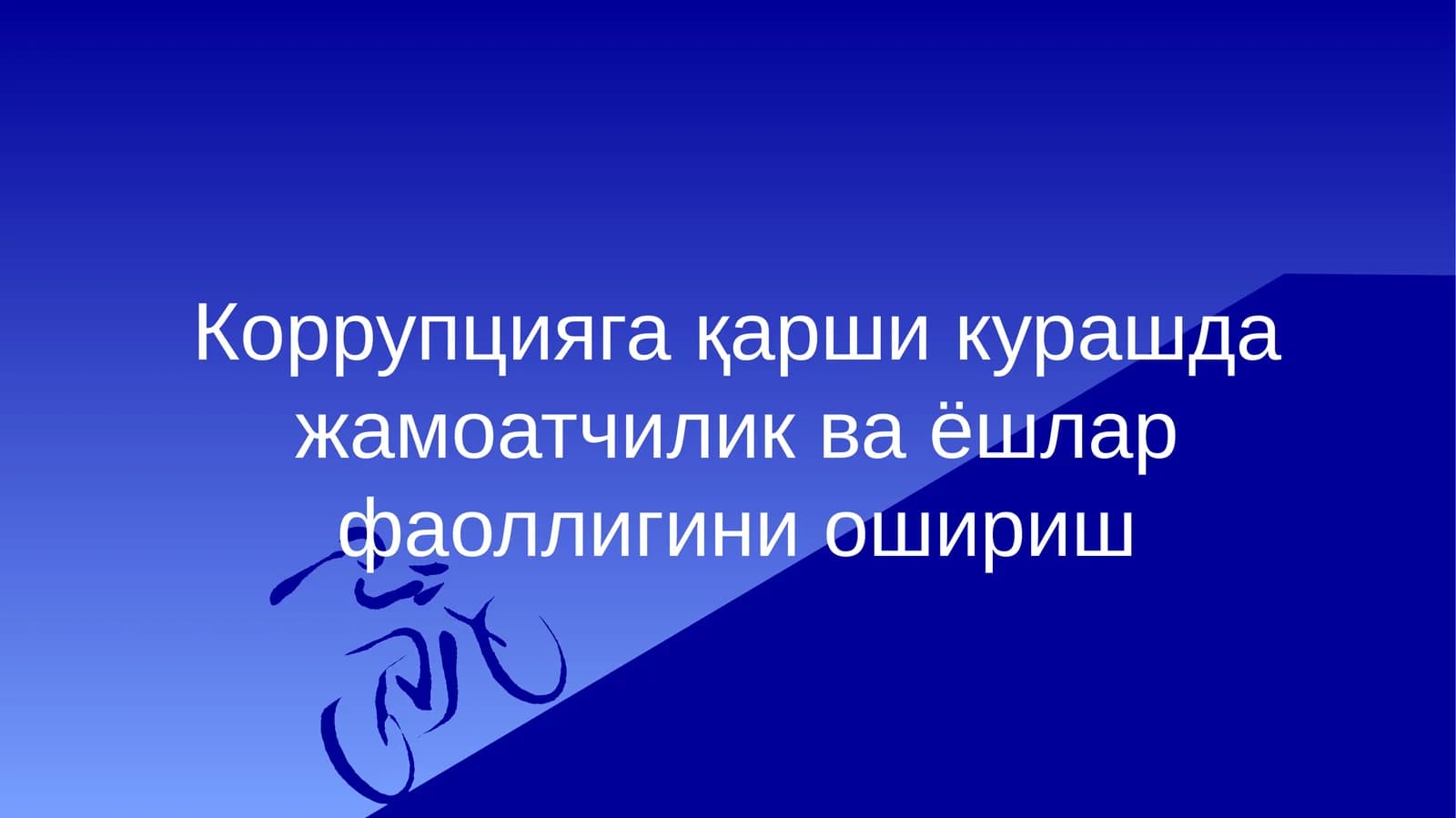 Жамоатчилик ва ёшлар фаоллигини ошириш