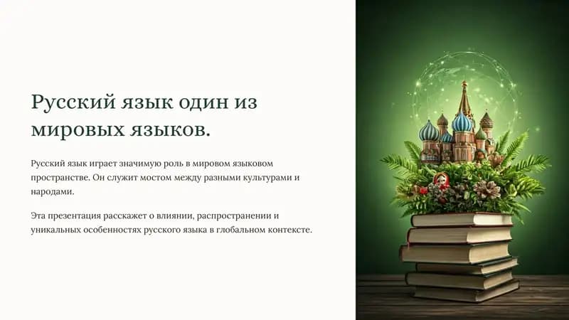 Русский язык