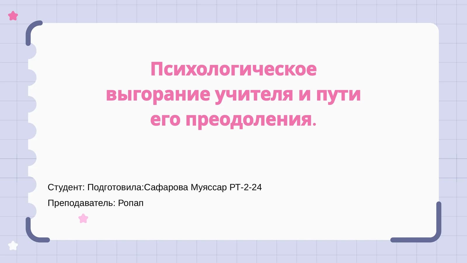 Психологическое выгорание учителя и пути его преодоления