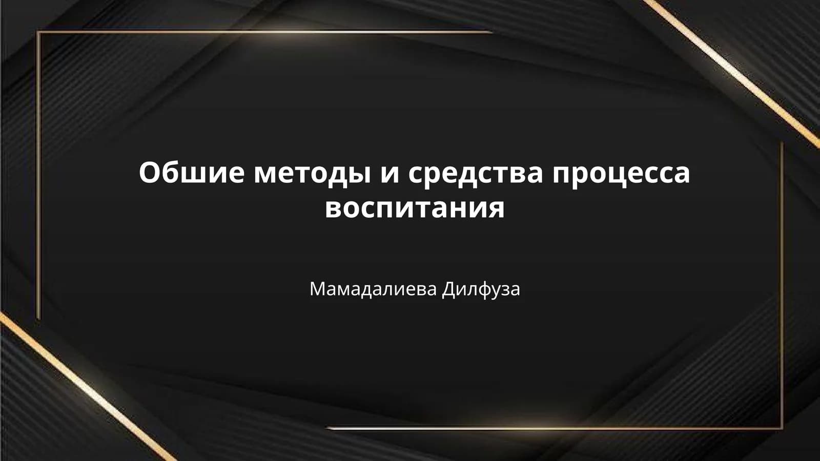 Обшие методы и средства процесса воспитания