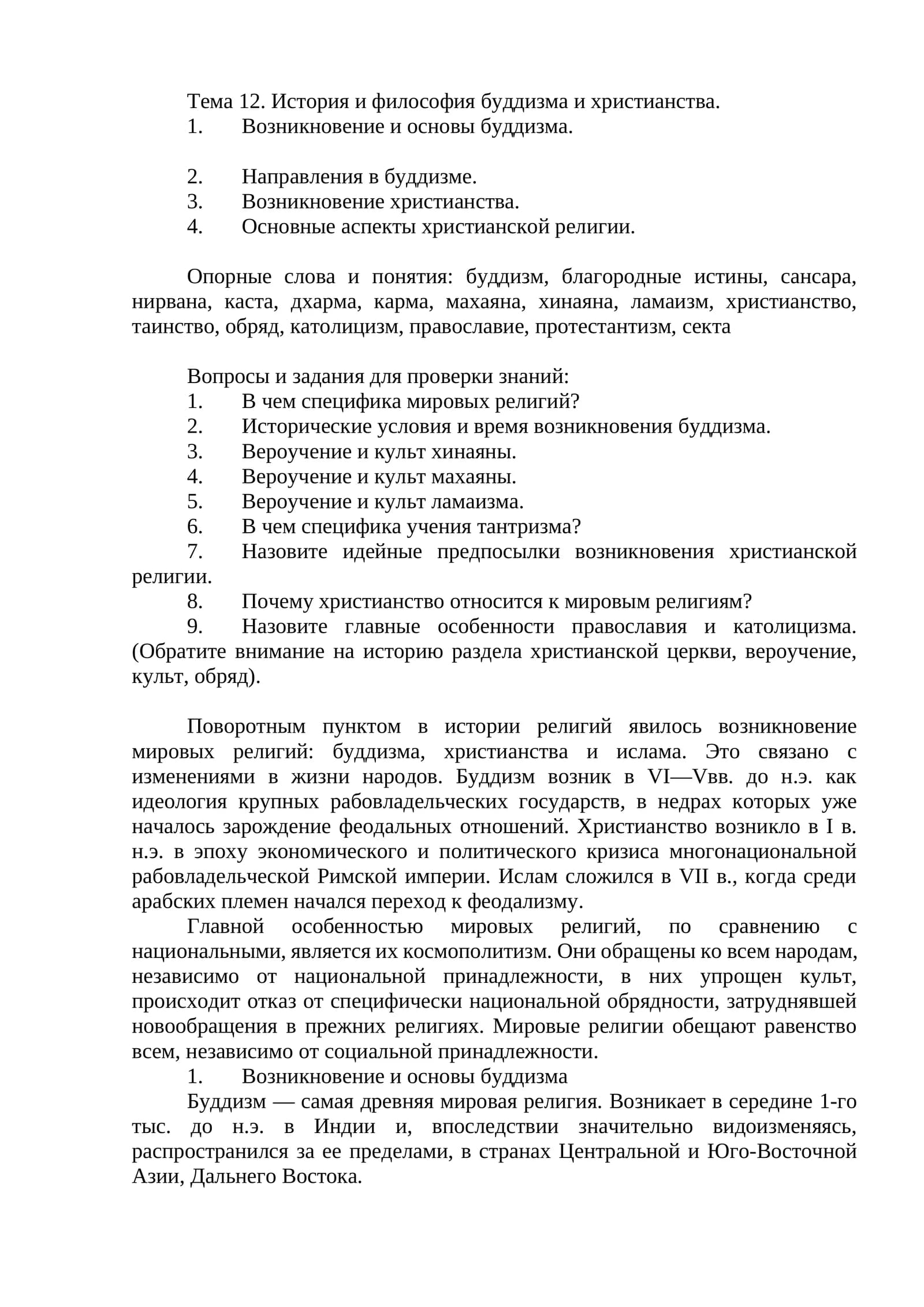 Тема 12. История и философия буддизма и христианства