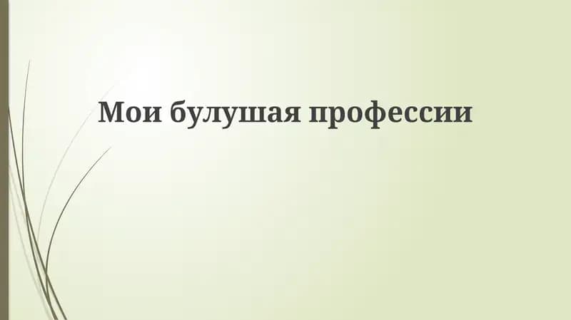 Моибулушаяпрофессии