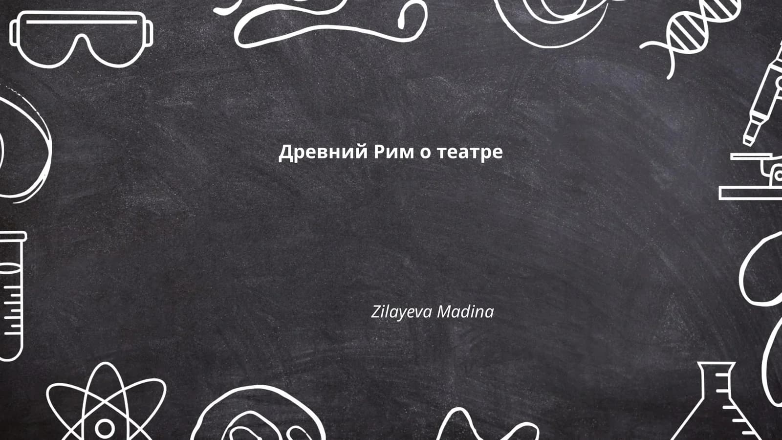 История театра в Древнем Риме