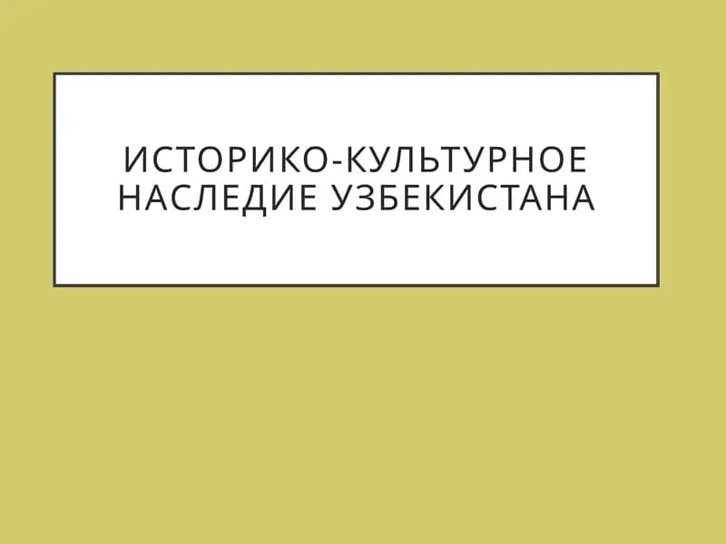Историко-культурное наследие Узбекистана