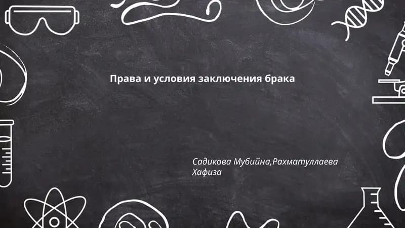 Права и условия заключения брака