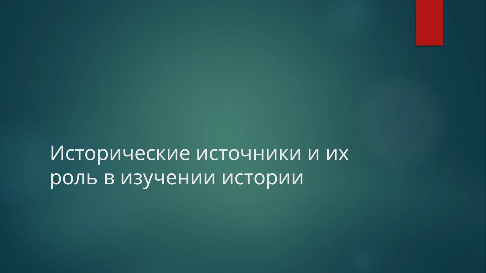 Исторические источники и их роль в изучении истории