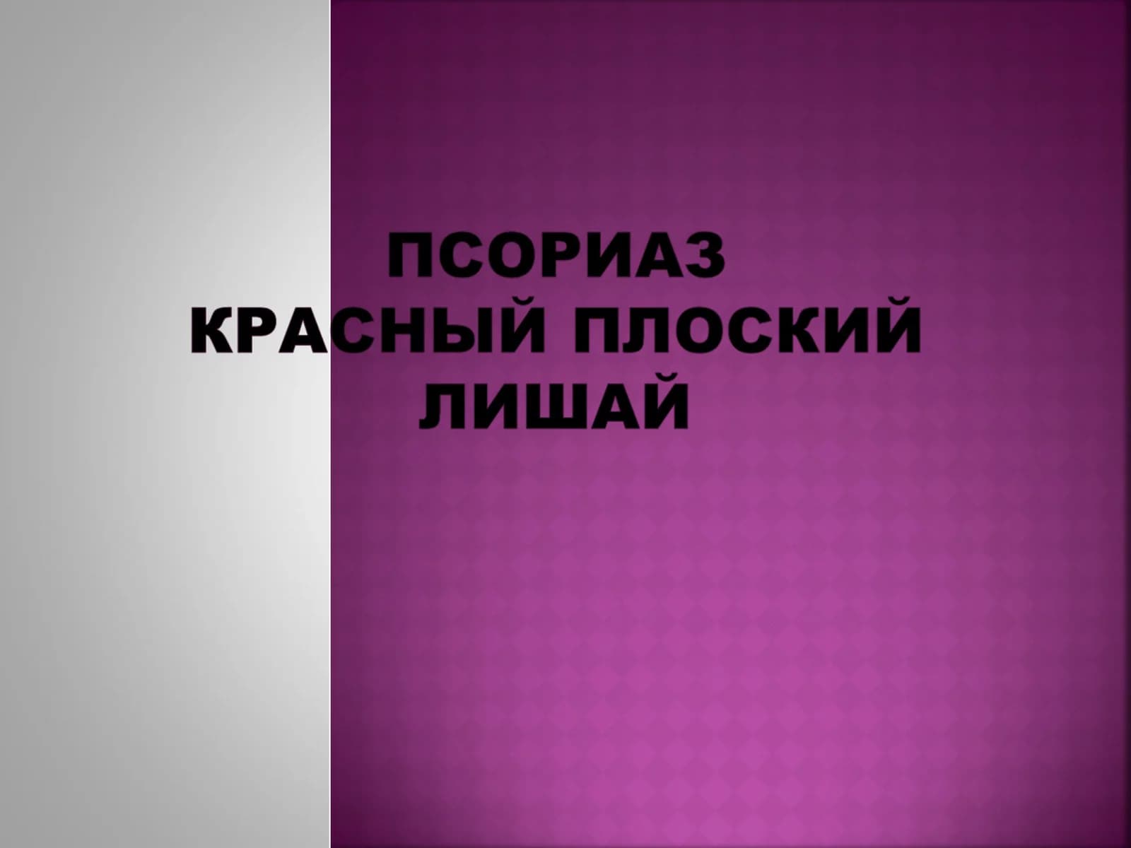 Псориаз