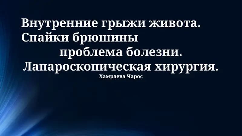 Внутренние грыжи живота. Спайки брюшины