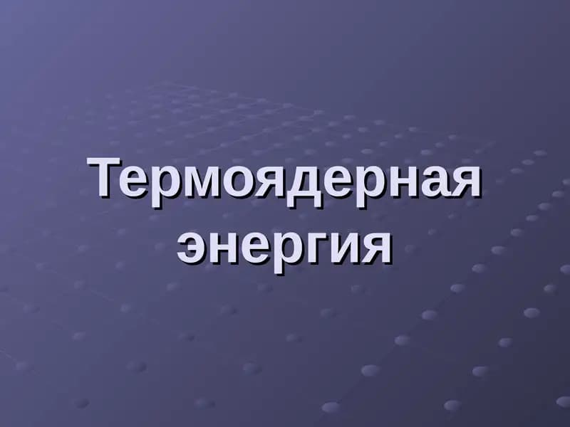 Термоядерная энергия