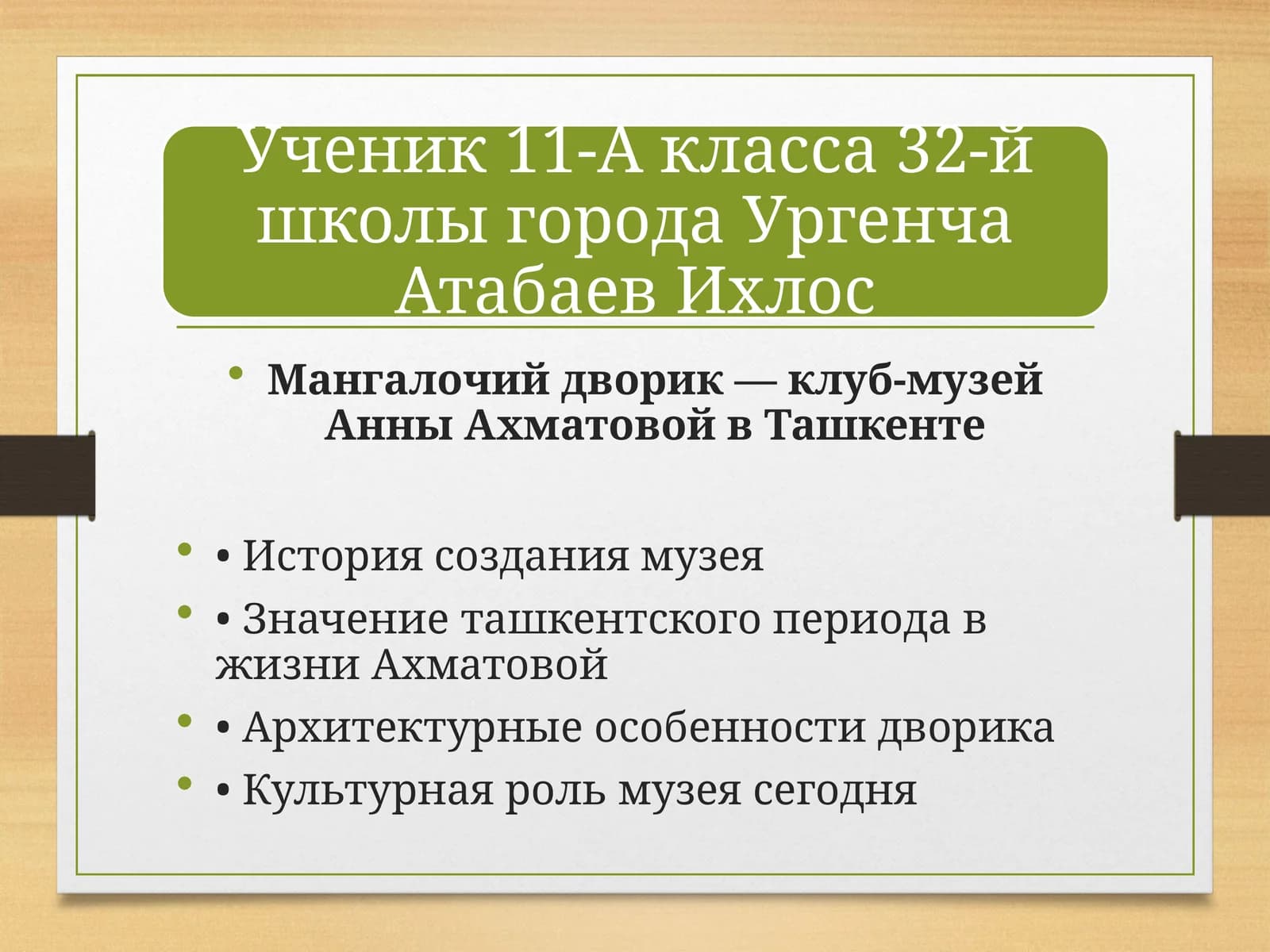 Мангалочийдворик—клуб-музейАнныАхматовойвТашкенте