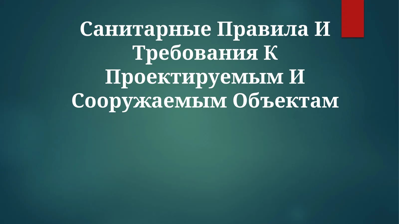 Санитарные Правила И Требования К Проектируемым ИСооружаемымОбъектам