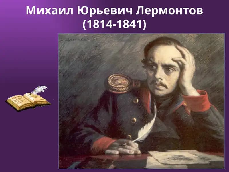 Михаил Юрьевич Лермонтов