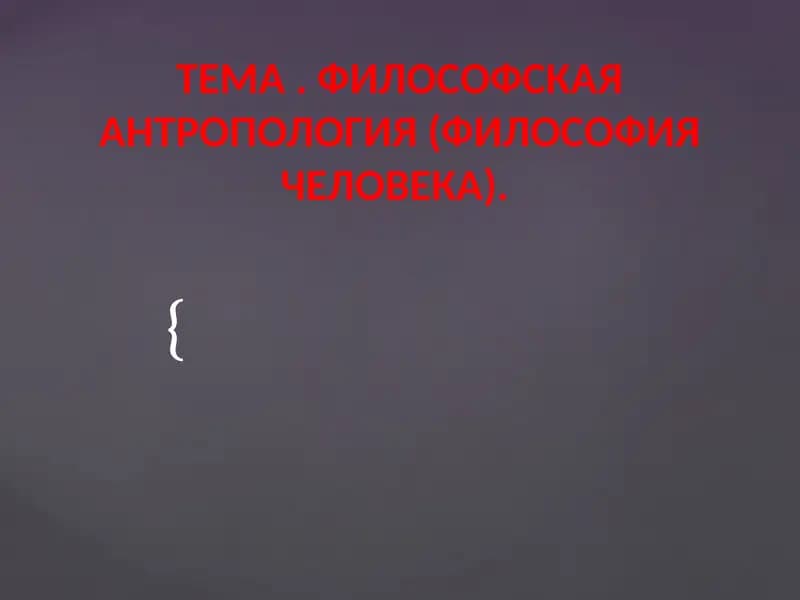 Философская антропология (Философия человека)