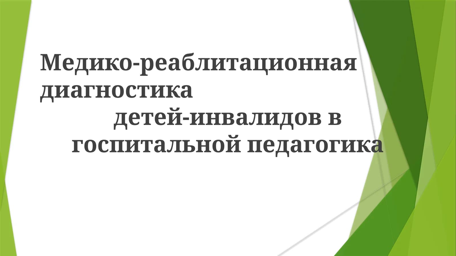 Медико-реаблитационная диагностика детей-инвалидов в госпитальной педагогике