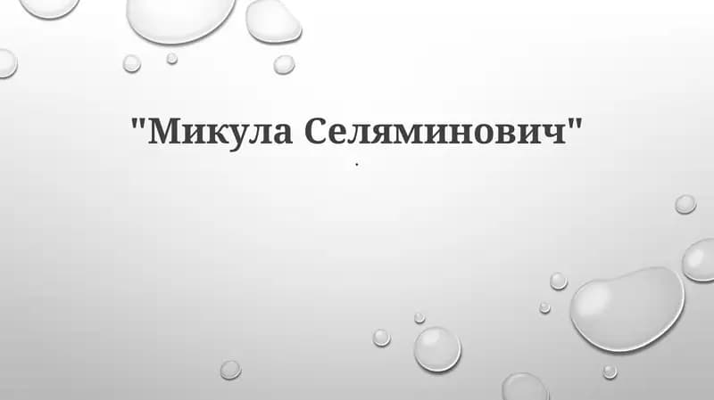 Микула Селяминович