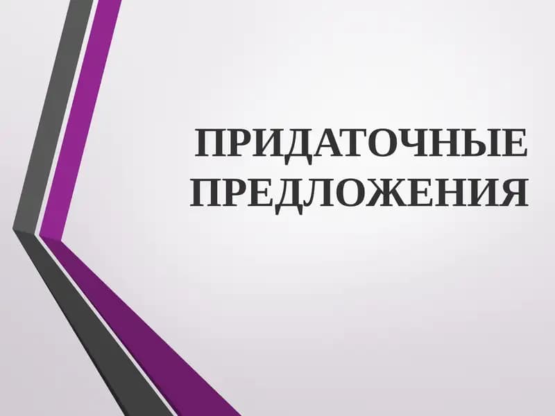 Придаточные предложения