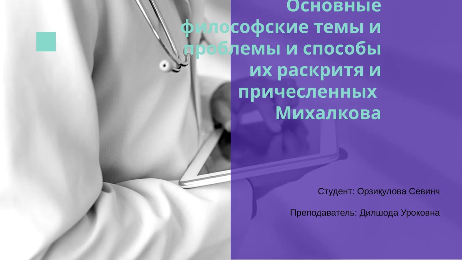 Основные философские темы и проблемы и способы их раскритя и причесленных Михалкова