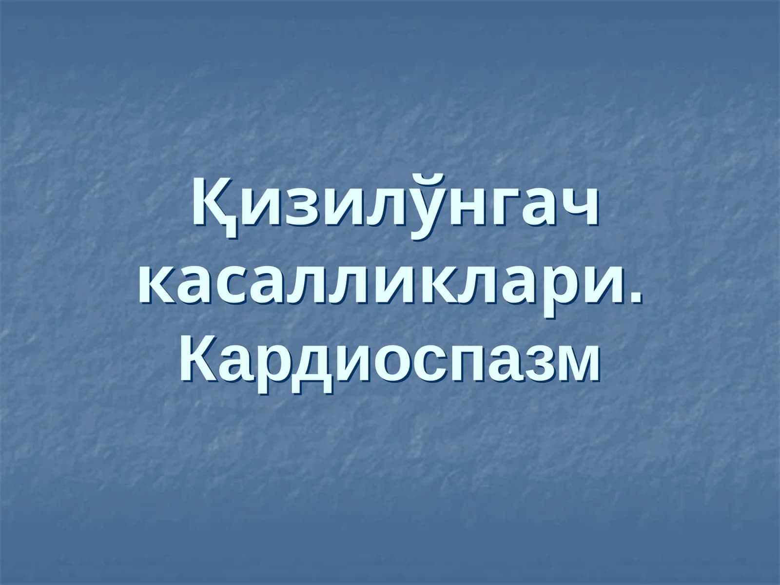 Қизилўнгач касалликлари