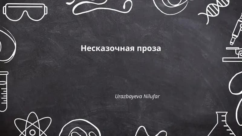 Несказочная проза