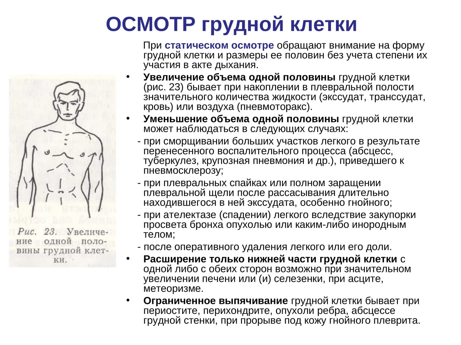Осмотр грудной клетки Патологические