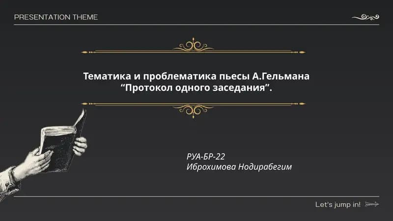 Протокол одного заседания