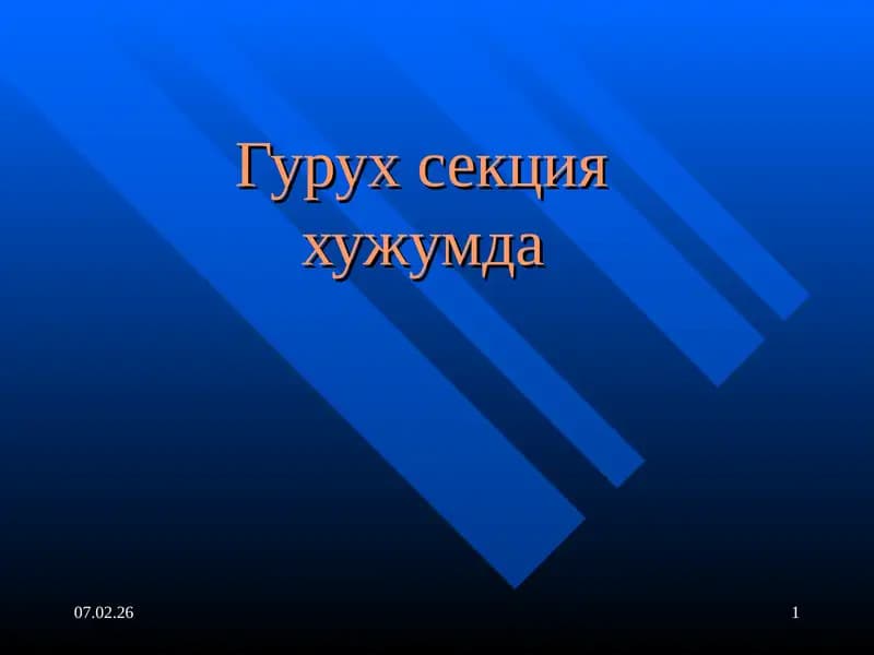 гурух секциянинг хужум жангидаги характлари
