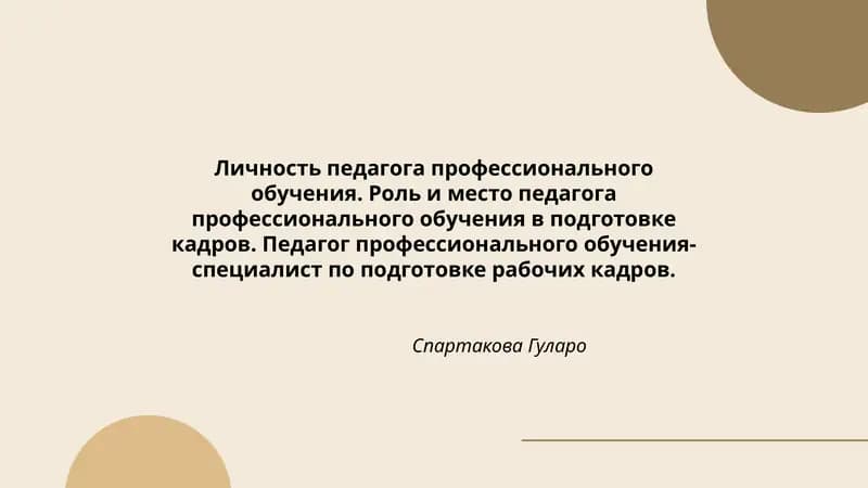 Личность педагога профессионального обучения